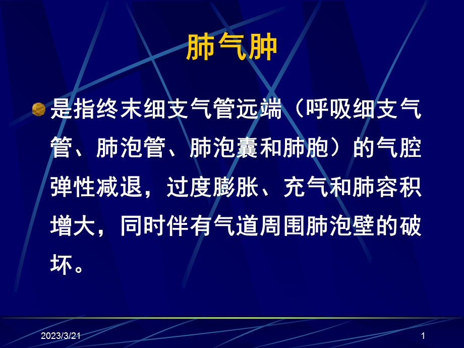 慢性阻塞性肺疾病慢阻肺课件.ppt_第1页