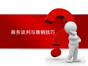 现代推销模式培训课件.ppt