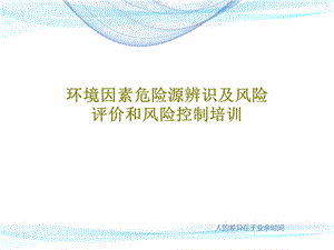 环境因素危险源辨识及风险评价和风险控制培训课件.ppt