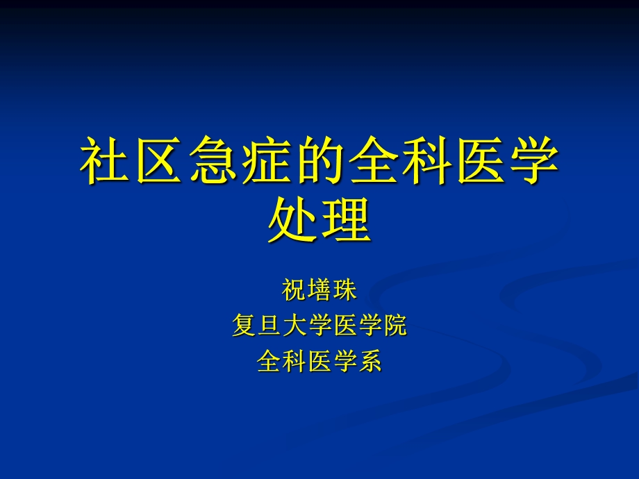 常见的社区急症课件.ppt_第1页