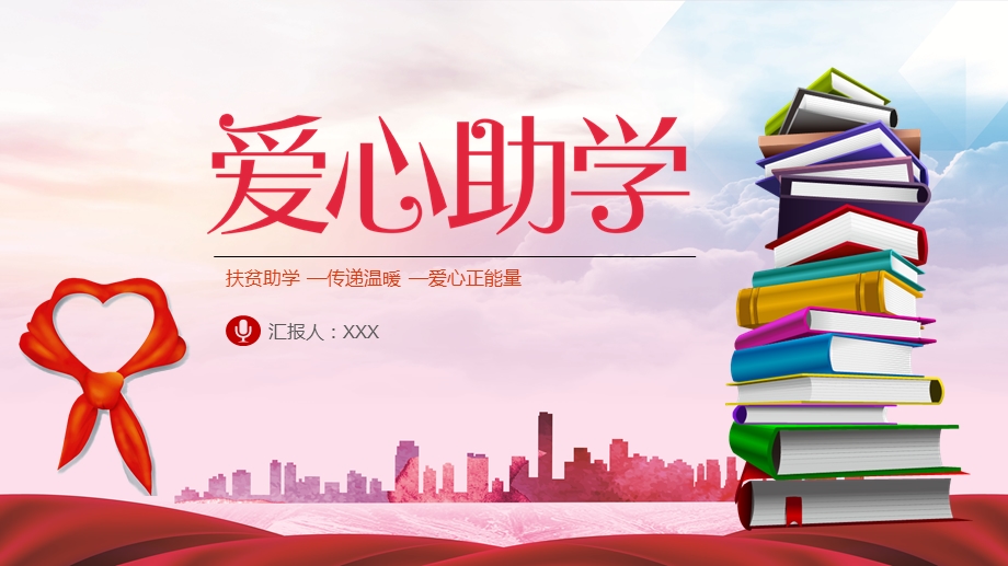 民政局红十字会爱心助学关爱孩子留守儿童公益慈善PPT模板课件.pptx_第1页