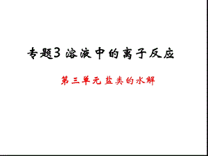 盐类的水解全部课件.ppt