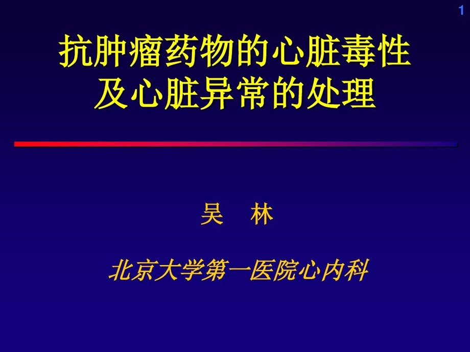 抗肿瘤药物的心脏毒性课件.ppt_第1页