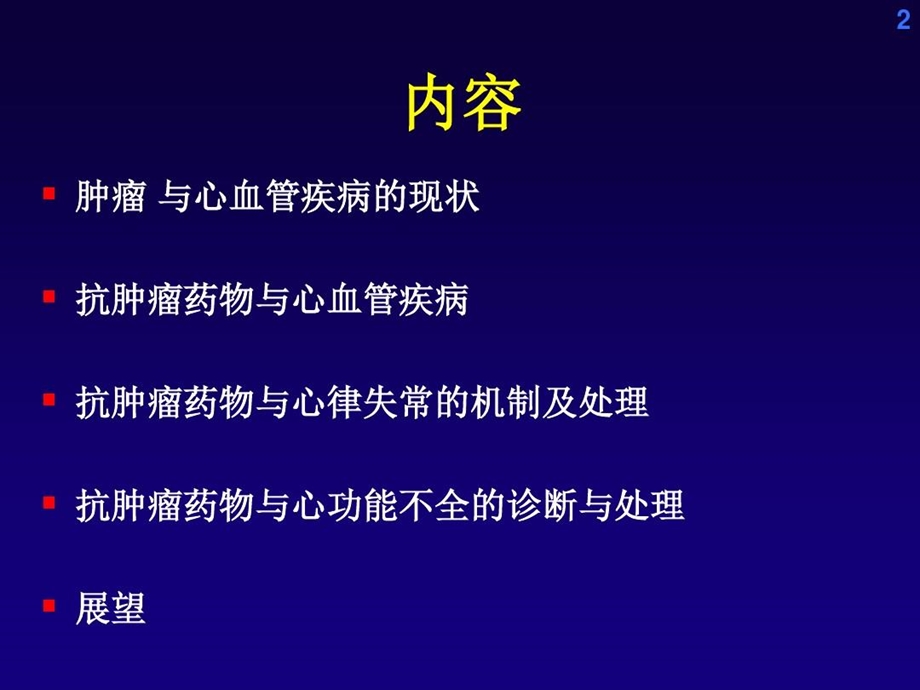 抗肿瘤药物的心脏毒性课件.ppt_第2页