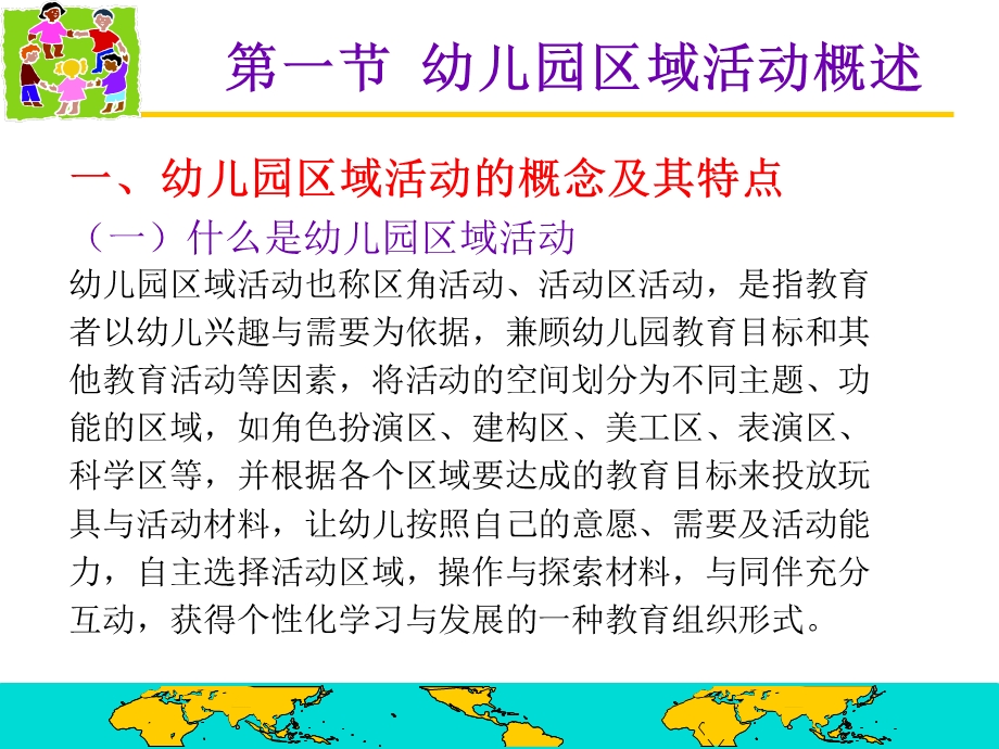 幼儿园区域活动的设计与指导课件.ppt_第3页