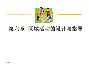 幼儿园区域活动的设计与指导课件.ppt