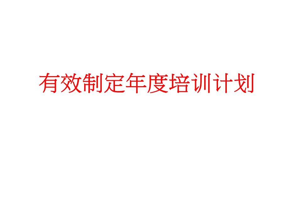 有效制定年度培训计划讲解(专业ppt课件).ppt_第1页