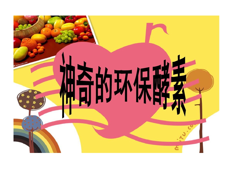 神奇环保酵素课件.ppt_第1页