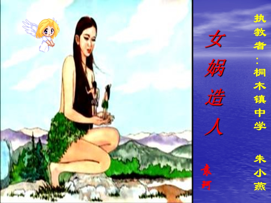 女娲造人课件-人教版.ppt_第3页