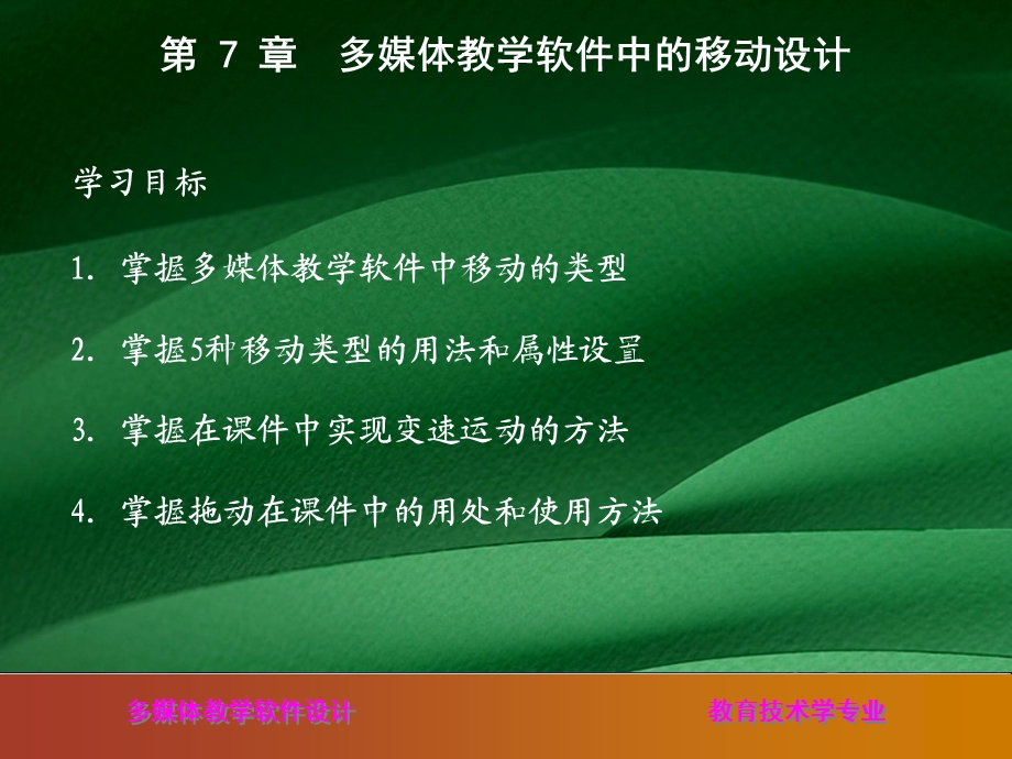 多媒体教学软件中的移动设计课件.ppt_第1页