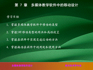 多媒体教学软件中的移动设计课件.ppt