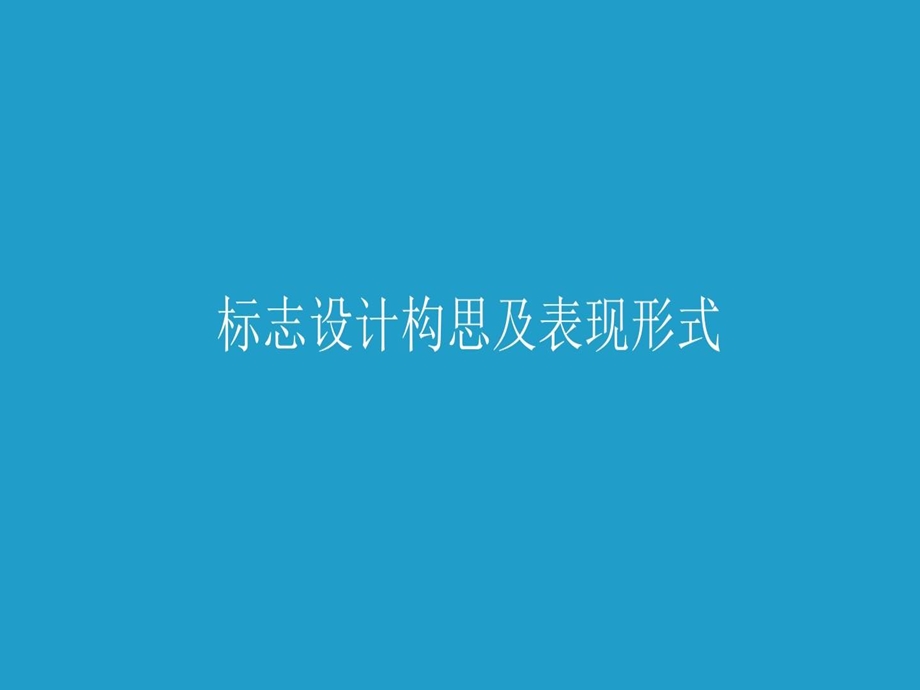 标志设计构思与表现形式课件.ppt_第1页