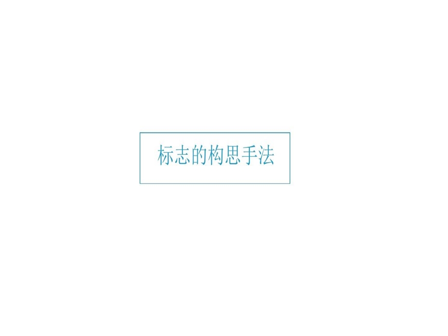 标志设计构思与表现形式课件.ppt_第3页