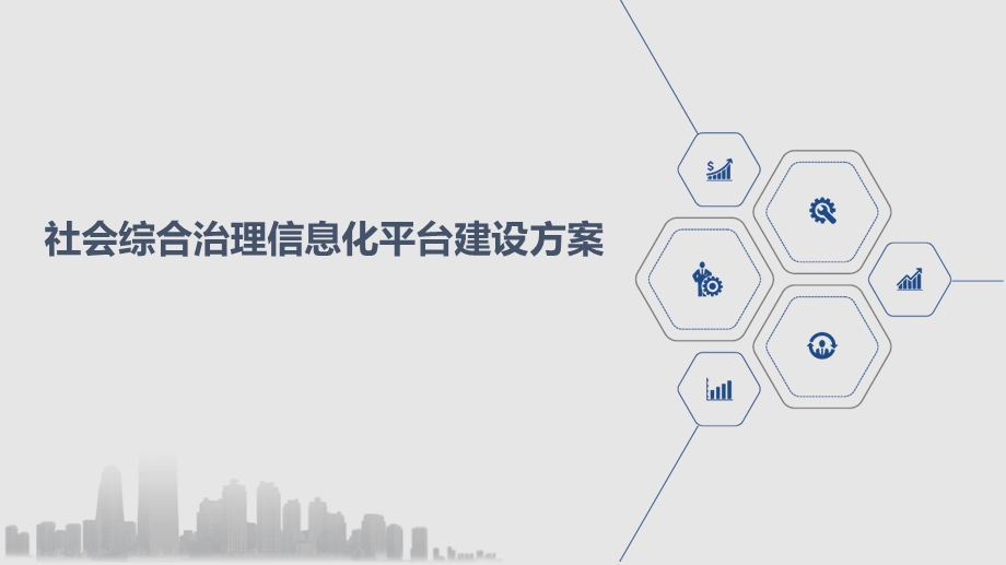 社会综合治理信息化平台建设方案课件.ppt_第1页