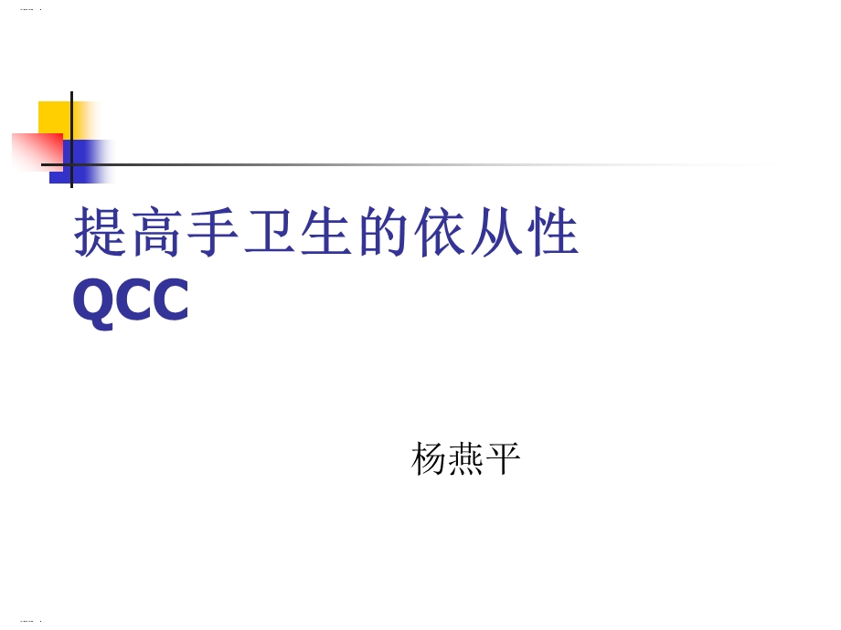 提高手卫生的依从性QCC课件.ppt_第1页