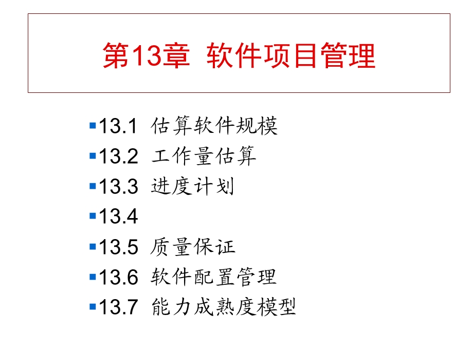 第13章-软件项目管理课件.pptx_第1页