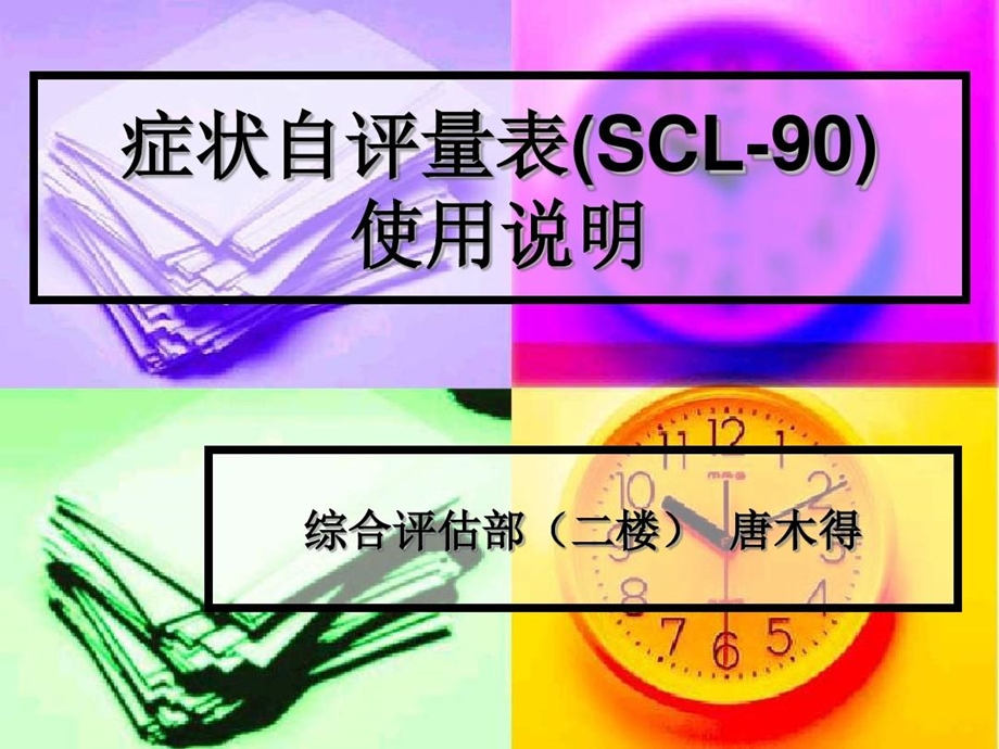 症状自评量表（SCL90）使用说明课件.ppt_第1页