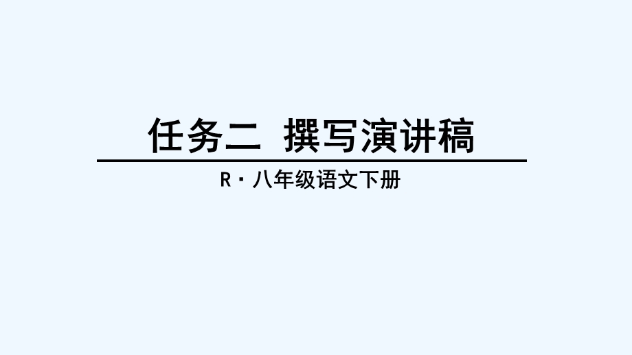 撰写演讲稿讲义课件.ppt_第1页