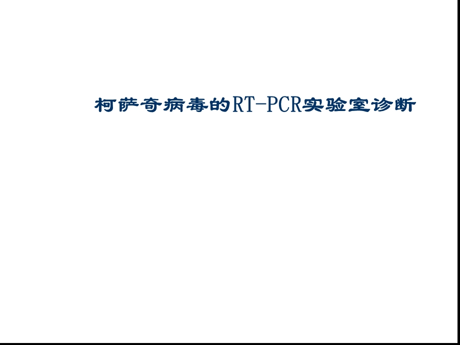 柯萨奇病毒的RT-PCR试验课件.ppt_第1页