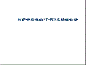 柯萨奇病毒的RT-PCR试验课件.ppt