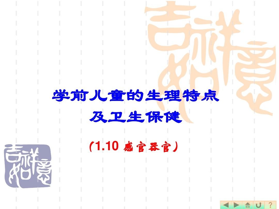 幼儿卫生学之感觉器官课件.ppt_第1页