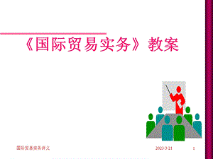 国际贸易相关知识课件.ppt