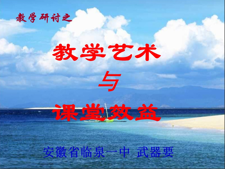 教师进修讲座教学艺术与课堂效益课件.ppt_第1页