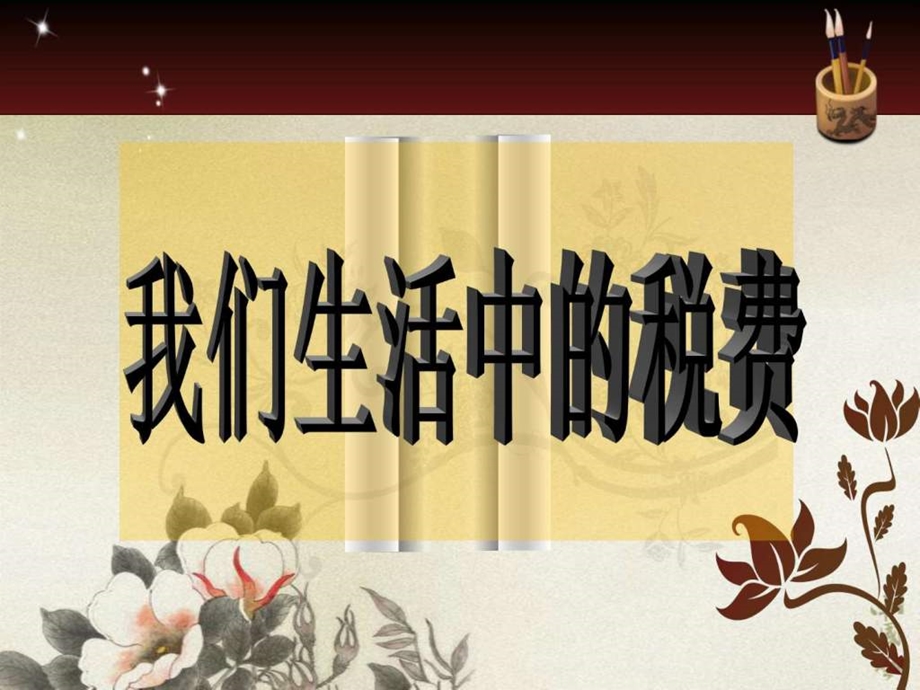 我们生活中的税费课件.ppt_第1页