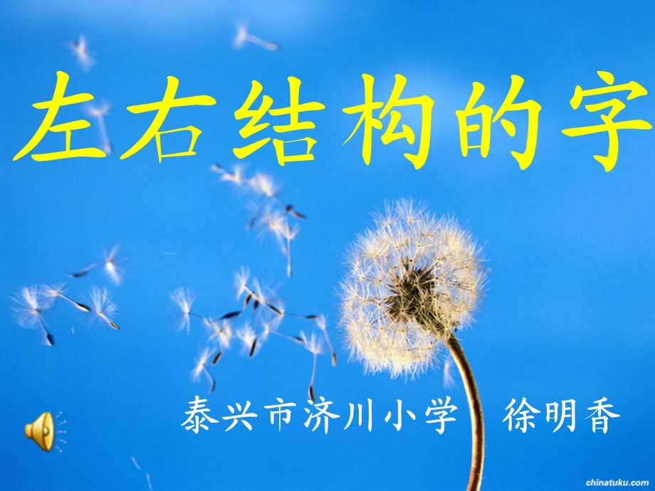 左右结构汉字教学课件.ppt_第1页