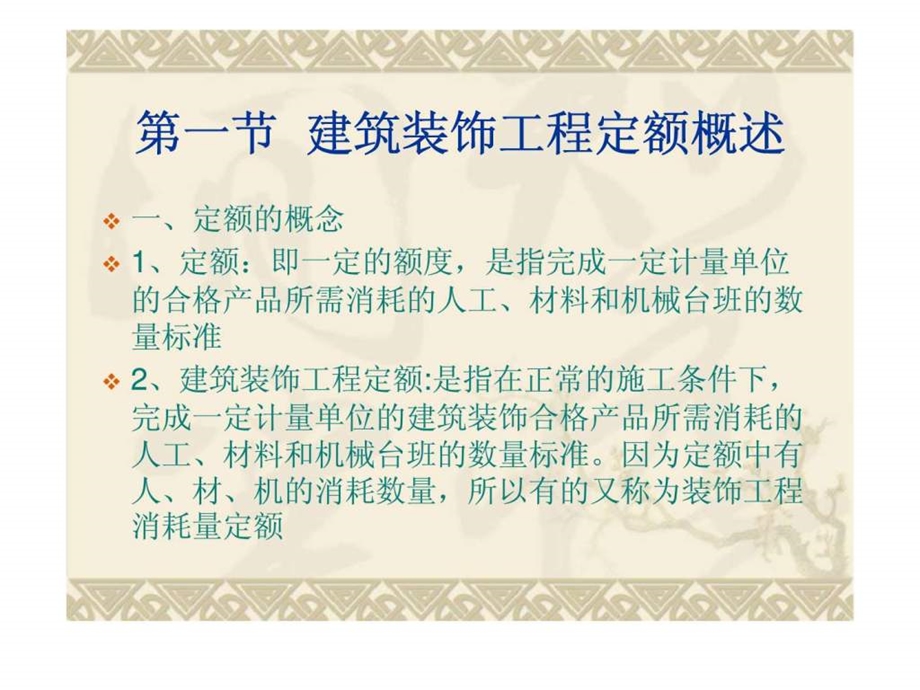 建筑装饰工程定额ppt课件.ppt_第2页