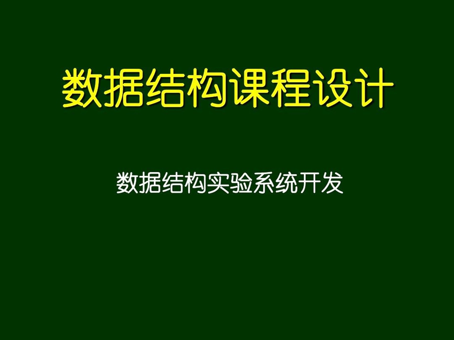 数据结构课程设计课件.ppt_第1页