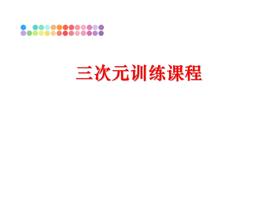 三次元训练课程课件.ppt_第1页