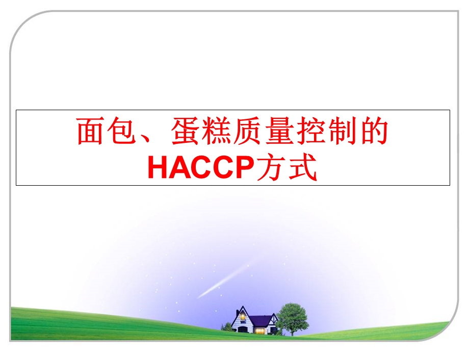 面包、蛋糕质量控制的HACCP方式课件.ppt_第1页