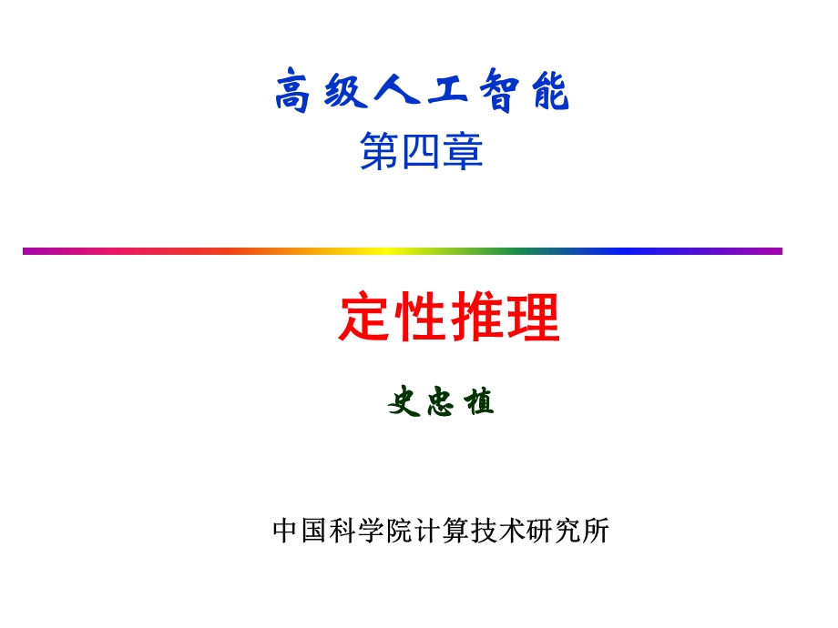 定性模型推理-智能科学课件.ppt_第1页