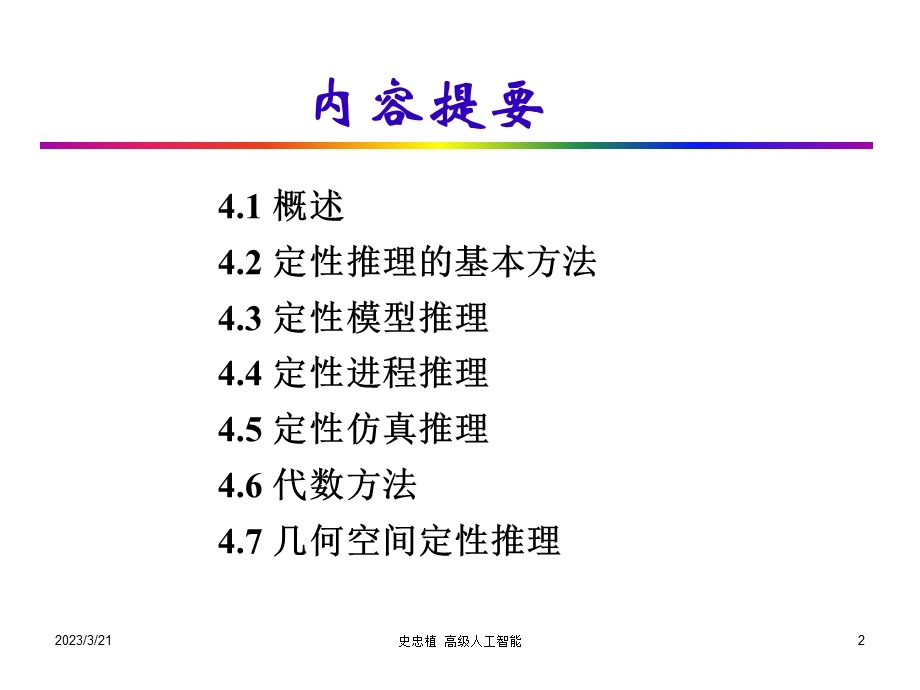 定性模型推理-智能科学课件.ppt_第2页