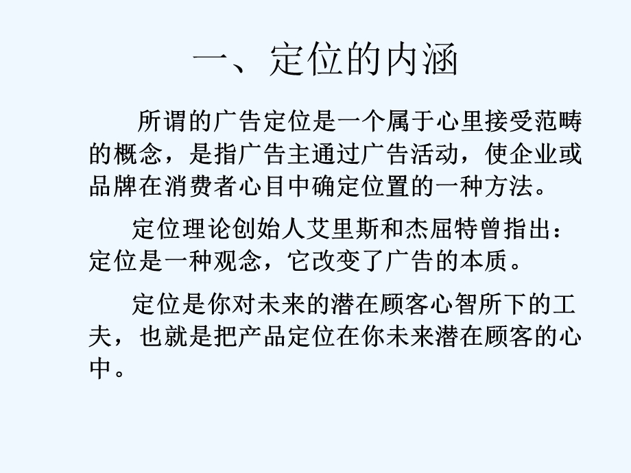 广告定位理论课件.ppt_第2页