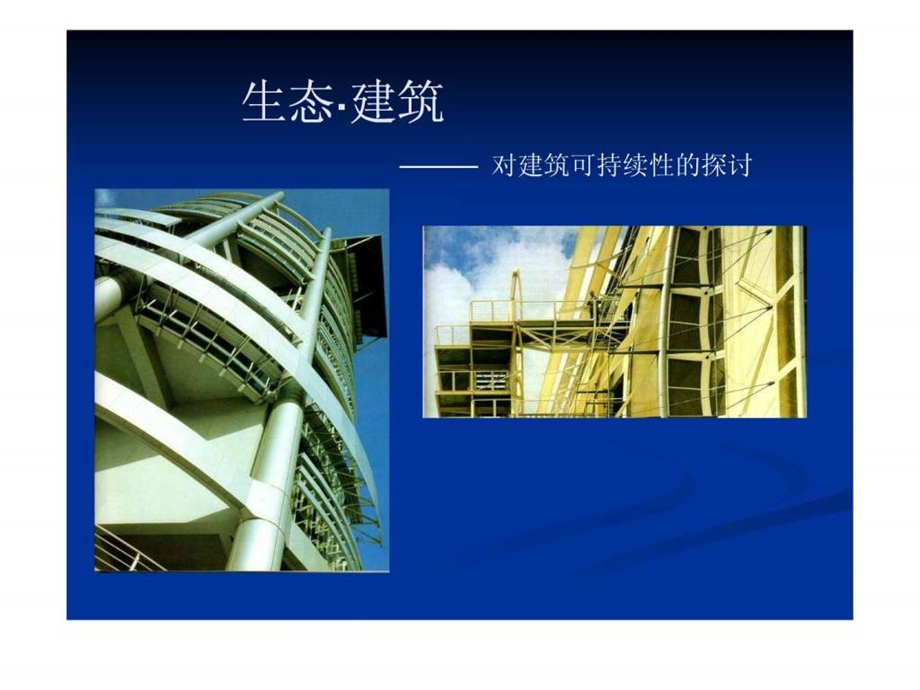 生态建筑实例分析课件.ppt_第1页