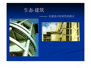 生态建筑实例分析课件.ppt