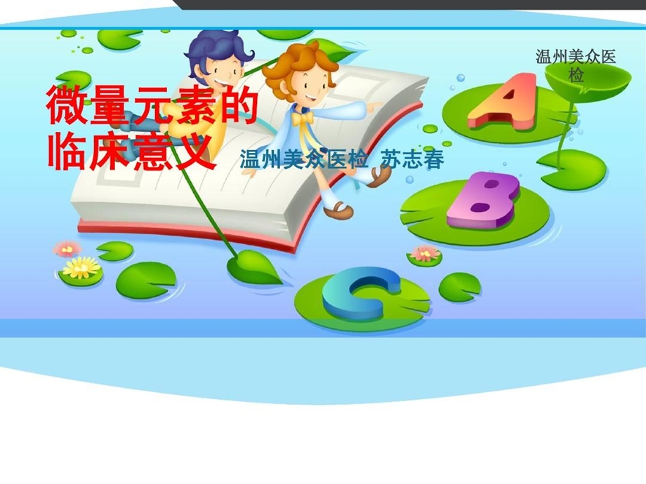 微量元素检测的临床意义课件.ppt_第1页