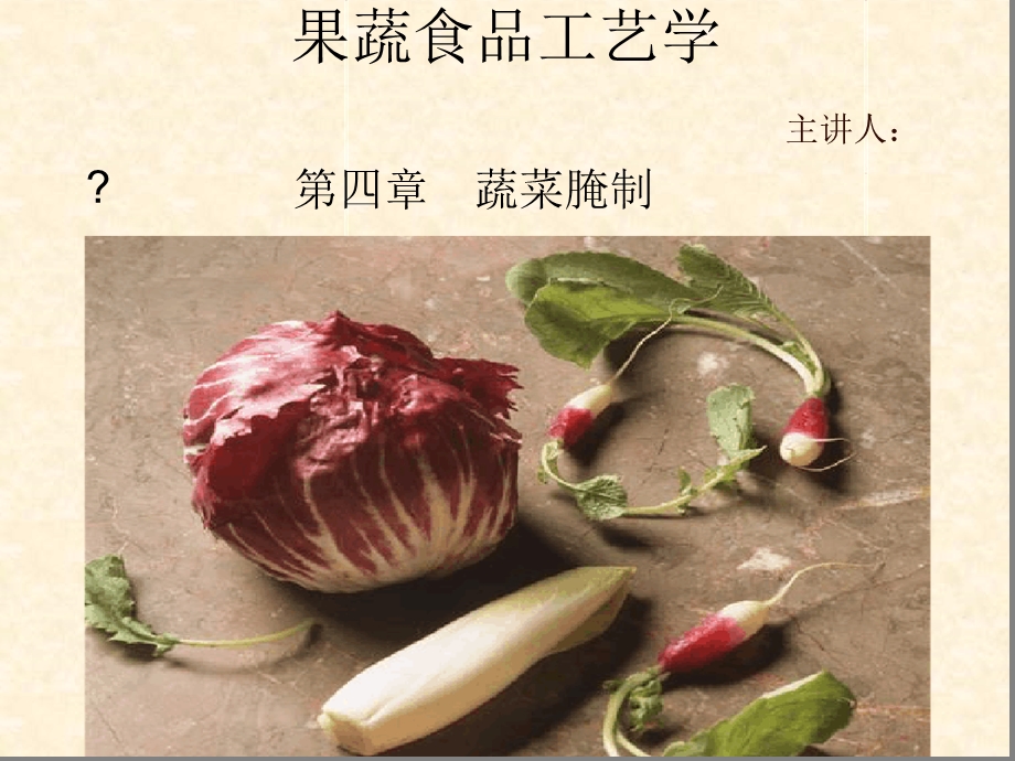 果蔬食品工艺学蔬菜腌制课件.ppt_第1页