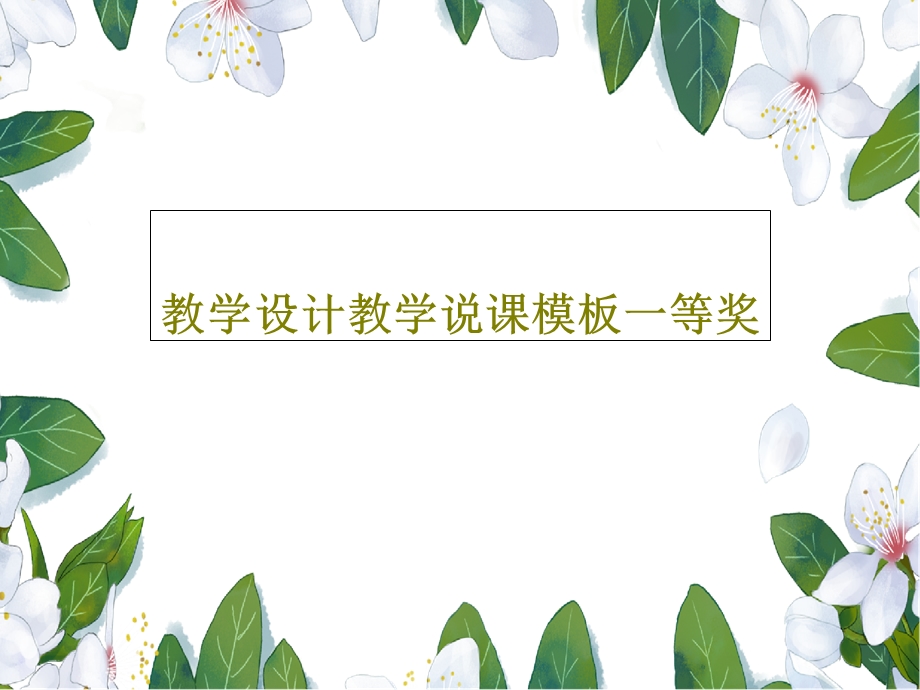 教学设计教学说课模板一等奖课件.ppt_第1页