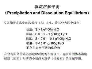 无机化学ppt课件-沉淀溶解平衡.ppt