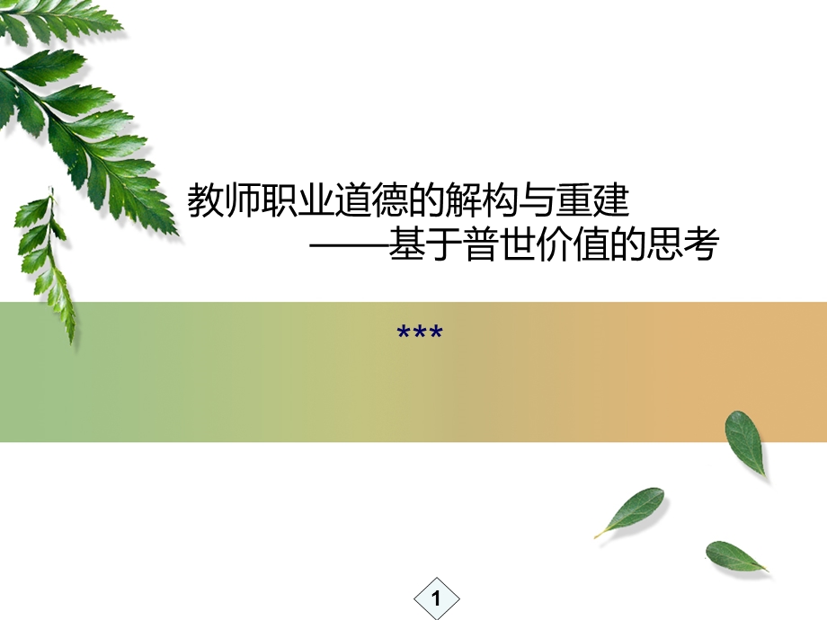 教师职业道德的解构与重建概述课件.ppt_第1页