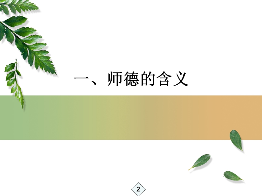 教师职业道德的解构与重建概述课件.ppt_第2页