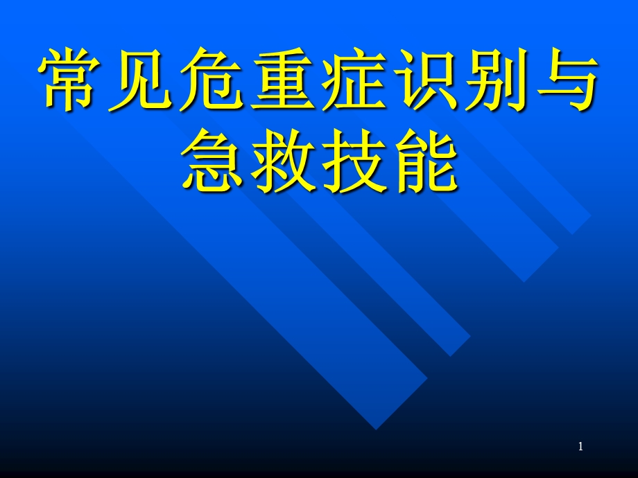 常见危及生命急症现场急救技能课件.ppt_第1页