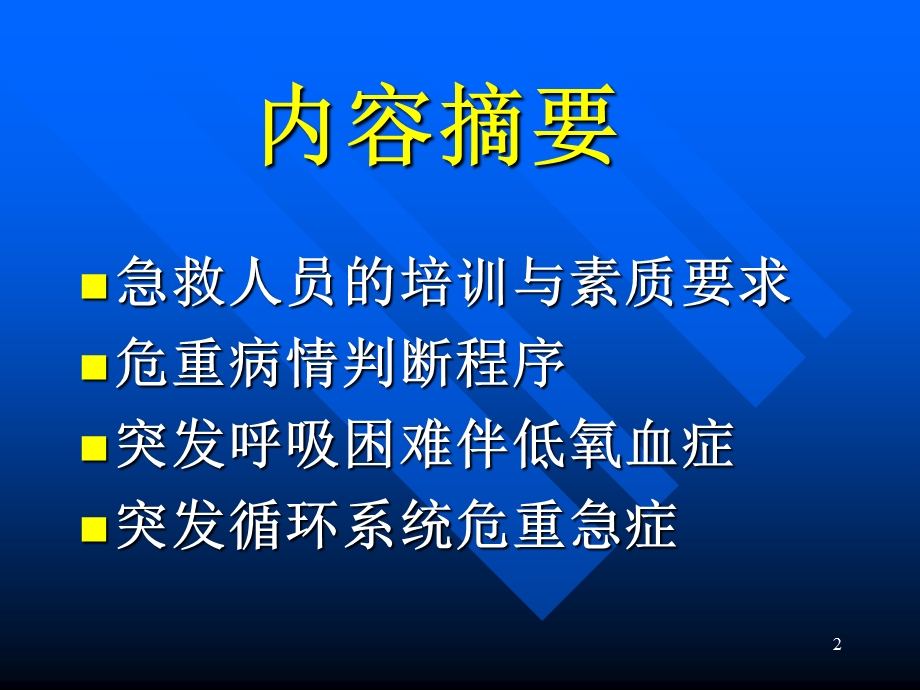 常见危及生命急症现场急救技能课件.ppt_第2页