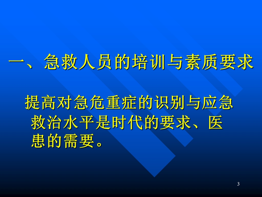 常见危及生命急症现场急救技能课件.ppt_第3页