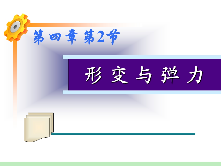 撑杆的弹性形变课件.ppt_第1页