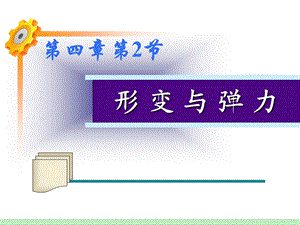 撑杆的弹性形变课件.ppt