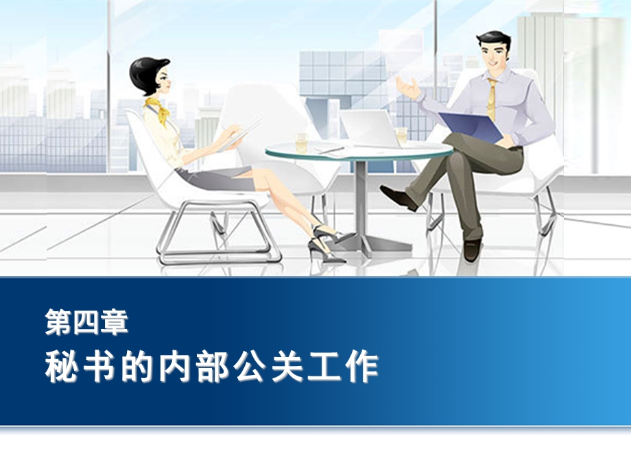 秘书公关工作第四章-秘书的内部公关工作课件.ppt_第1页